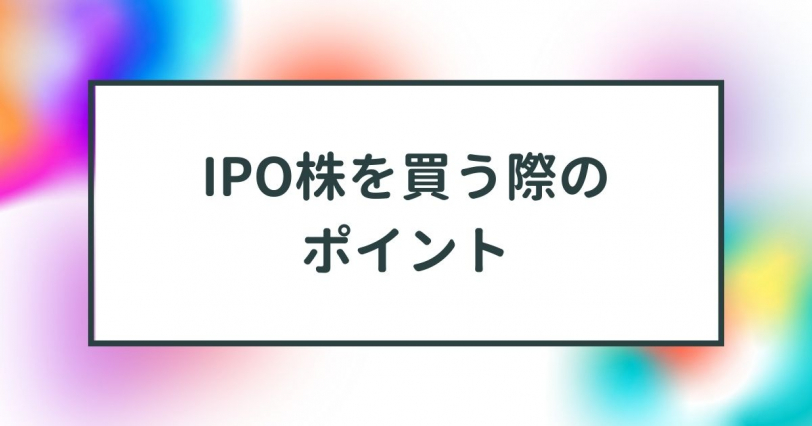 IPO株のポイント
